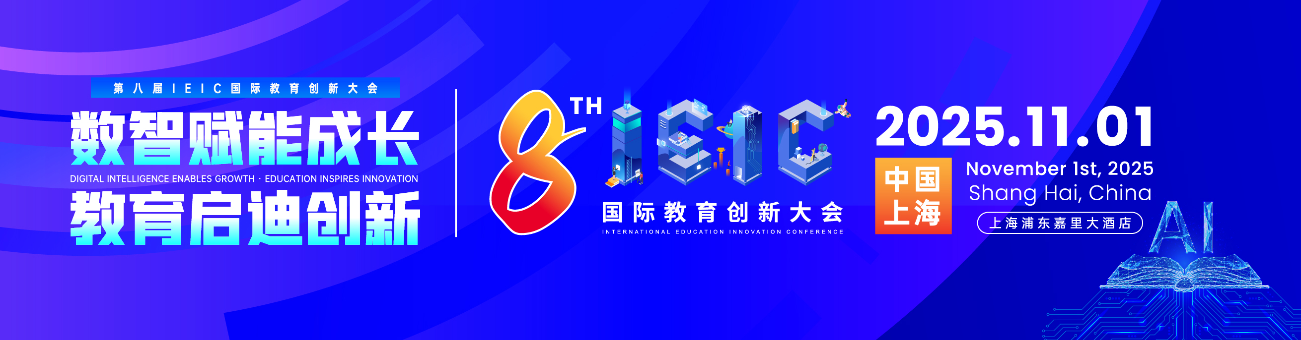 2025年远播教育第八届IEIC国际教育创新大会