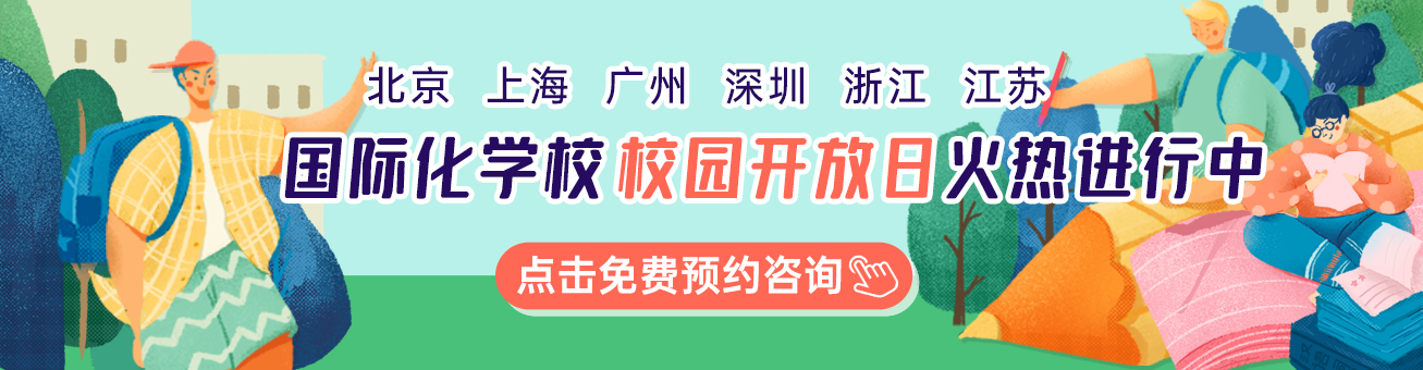 国际学校校园开放日