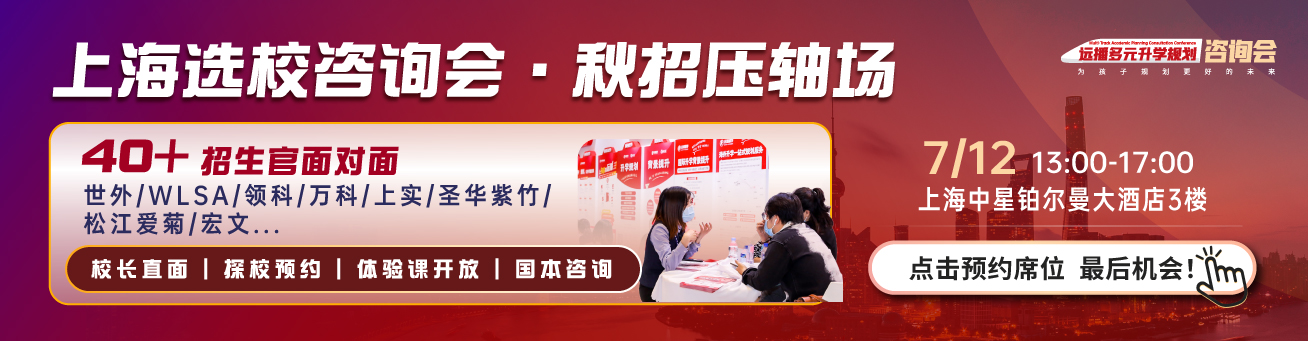 上海國際化學校展會活動-2025年07月12日國際特色學校咨詢會報名預約!
