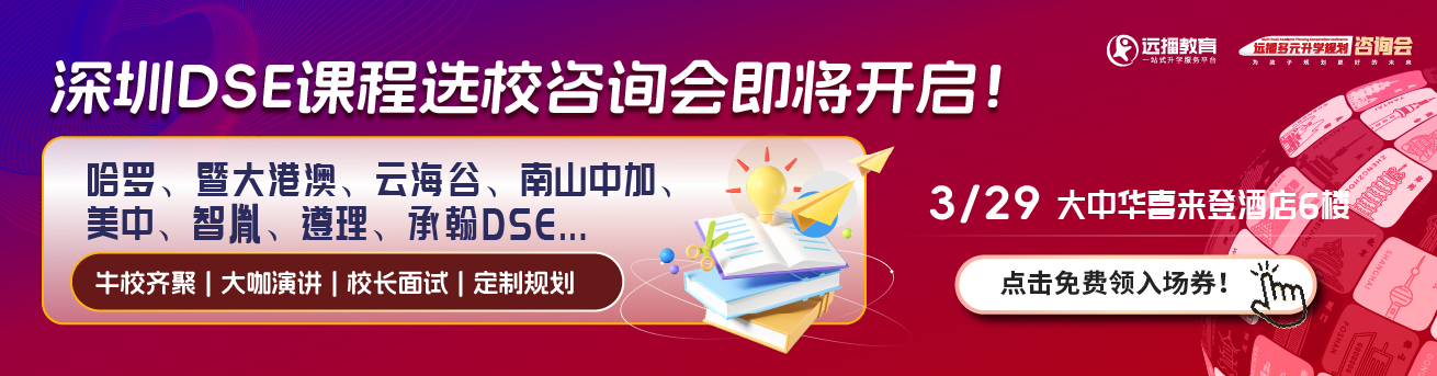 深圳DSE課程招生展會!