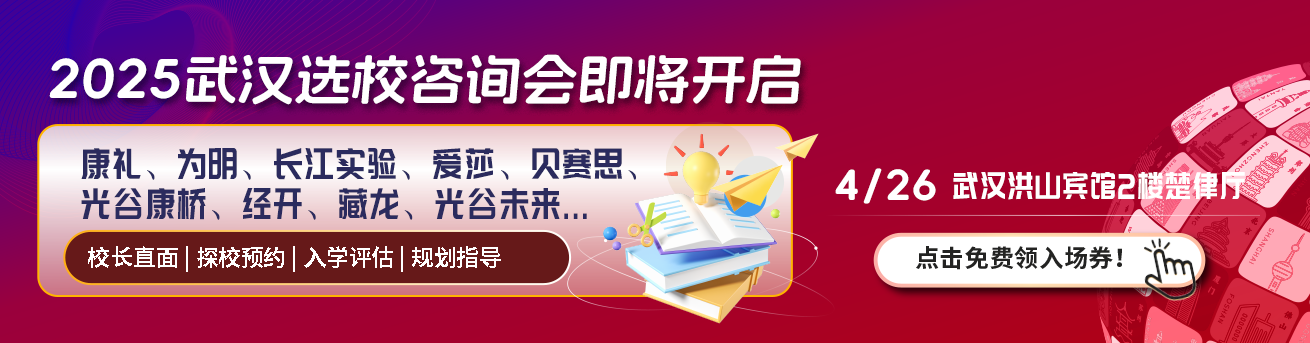 武汉国际化学校展会活动-2025年04月26日国际特色学校咨询会报名预约!