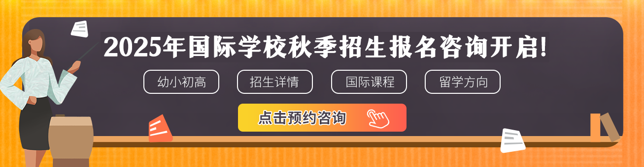 国际化学校2025招生