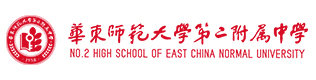 华东师范大学第二附属中学