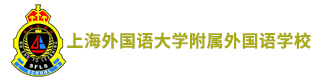 上海外国语大学附属外国语学校