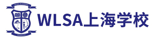 WLSA上海学校