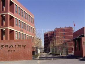 北京师范大学第二附属中学国际部2025年招生简章