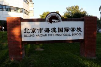 北京海淀国际学校