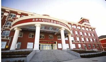 北京爱迪国际学校