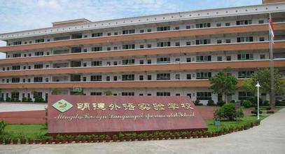 深圳市明德实验双语学校
