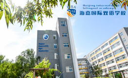 北京海嘉国际双语学校2025年招生简章
