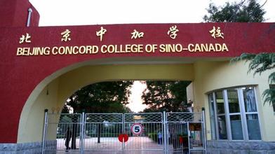 北京中加学校2025年招生简章