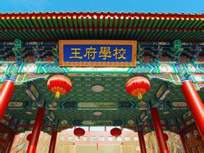 北京王府国际学校2025年招生简章