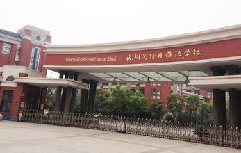 杭州英特外国语学院