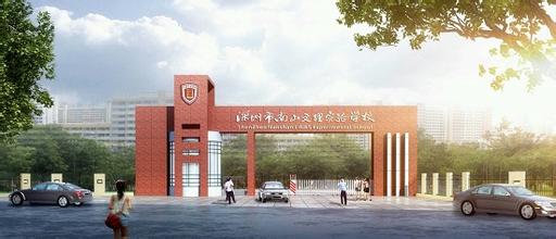 深圳南山中英文学校2024年招生简章