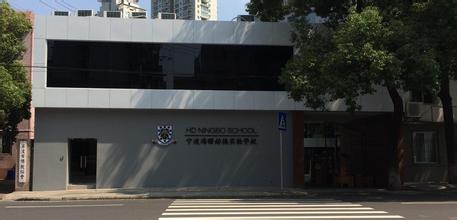 宁波赫德实验学校