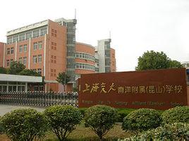 上海交大南洋附属昆山学校