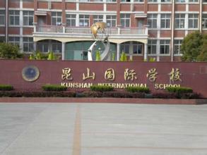 昆山开发区实验学校(原昆山国际)2023学年招生简章