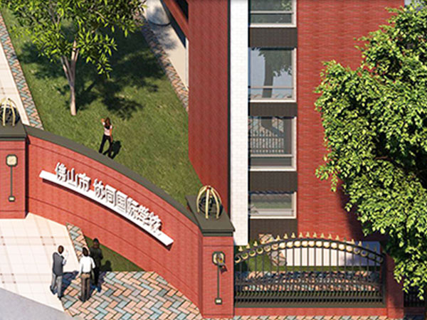 佛山协同国际学校