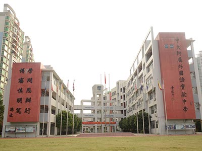 广州市黄埔区中黄外国语实验学校
