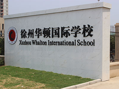 徐州华顿国际学校