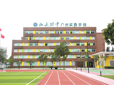 广州市为明学校国际部