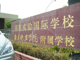 南京实验国际学校2023学年招生简章