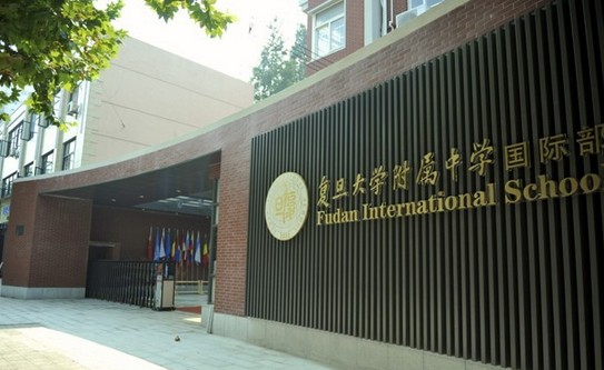 上海复旦大学附属中学国际部