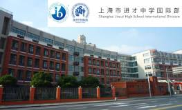 上海市进才中学国际部