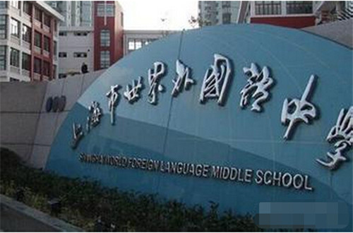 上海世外学校国际部