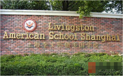 上海李文斯顿美国外籍人员子女学校