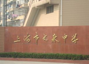 上海文来中学国际部