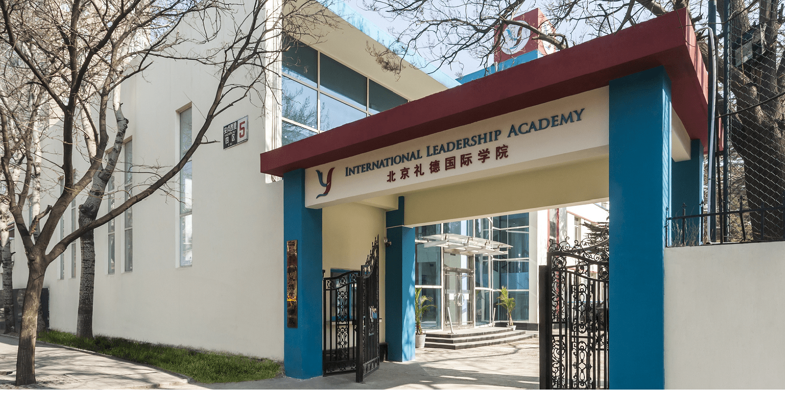 北京礼德国际学校2025年招生简章