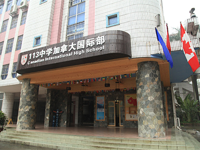 广州第113中学加拿大国际高中部