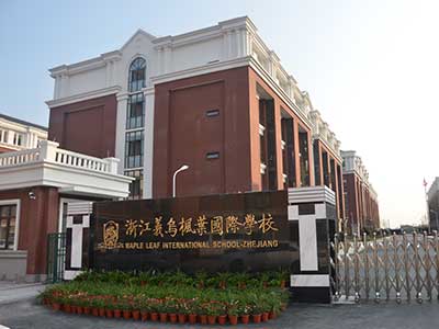 浙江义乌枫叶国际学校