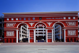 深圳中英公学