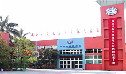 深圳博纳国际学校