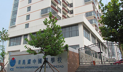 青岛耀中国际学校