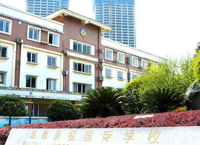 成都美视国际学校