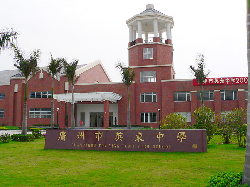 广州英东中学