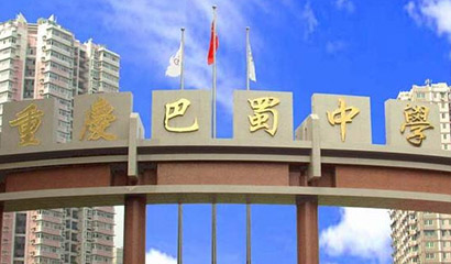 重庆巴蜀中学国际部