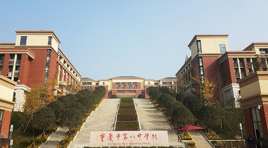 重庆八中国际部