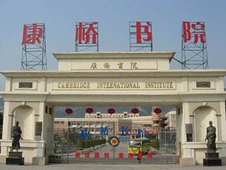 深圳市华侨康桥书院