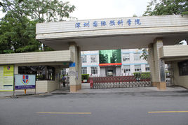 深圳国际预科书院