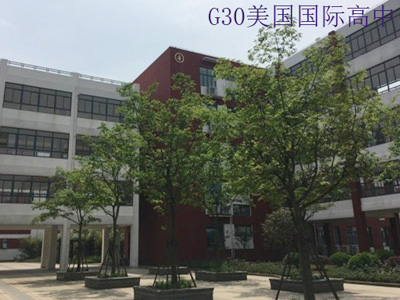 上海G30美国国际高中