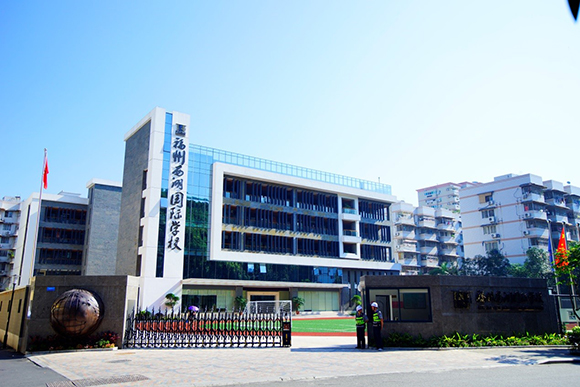 福州西湖国际学校