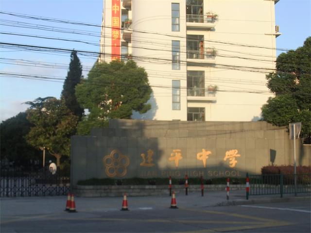 上海建平中学国际课程中心