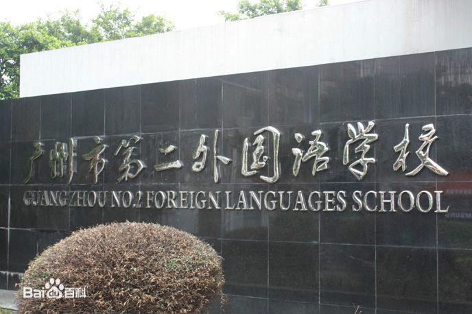 广州市第二外国语学校