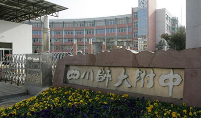 四川师范大学附属中学国际部