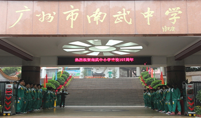 广州市南武中学