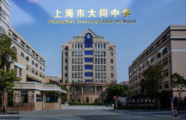上海市大同中学国际部